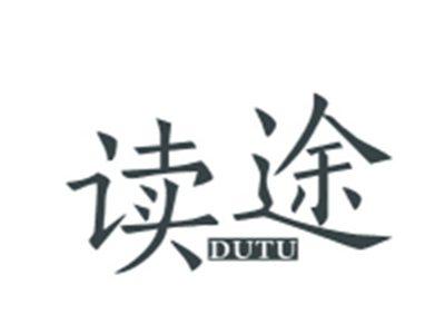 读途DUTU