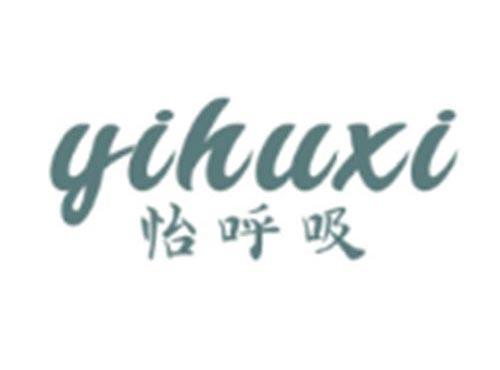 怡呼吸YIHUXI