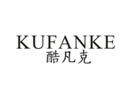 酷凡克KUFANKE