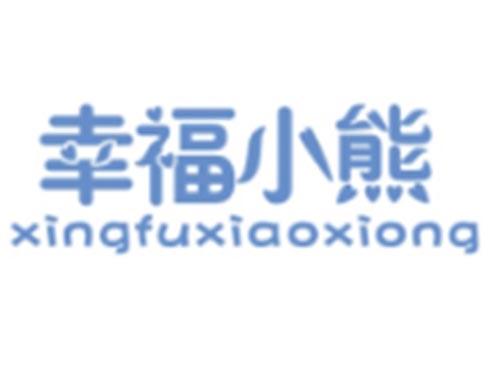 幸福小熊XINGFUXIAOXIONG