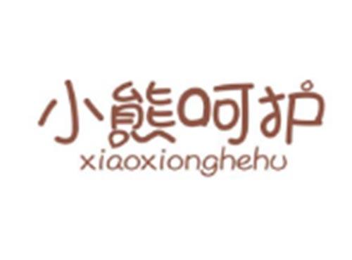 小熊呵护XIAOXIONGHEHU