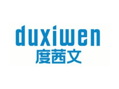 度茜文DUXIWEN