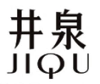 井泉JIQU