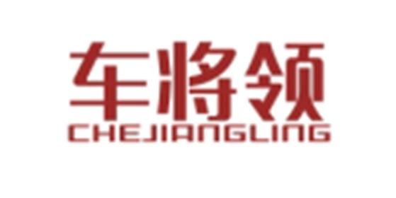 车将领CHEJIANGLING