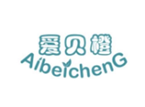 爱贝橙AIBEICHENG