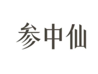 参中仙