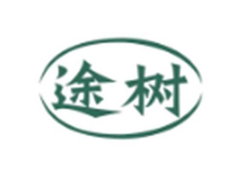 途树
