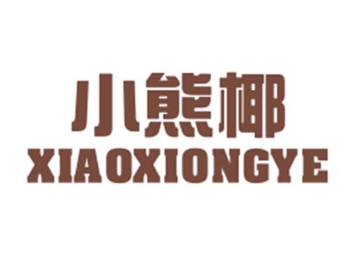小熊椰XIAOXIONGYE