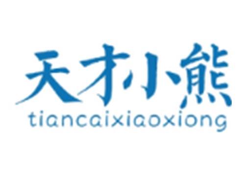 天才小熊TIANCAIXIAOXIONG