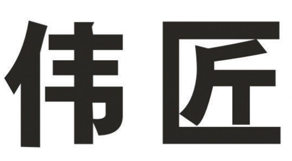 伟匠