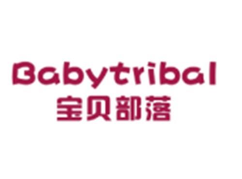 宝贝部落BABYTRIBAL