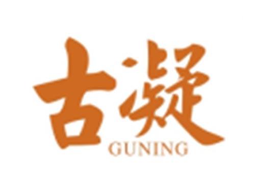 古凝GUNING