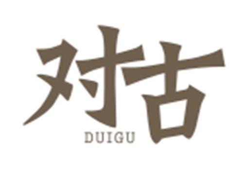 对古DUIGU