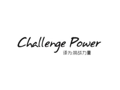 CHALLENGEPOWER（挑战力量）