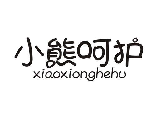小熊呵护XIAOXIONGHEHU