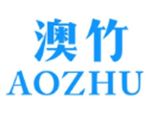 澳竹AOZHU