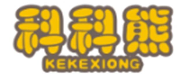 科科熊KEKEXIONG