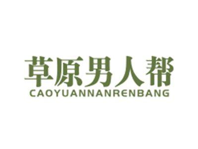 草原男人帮CAOYUANNANRENBANG