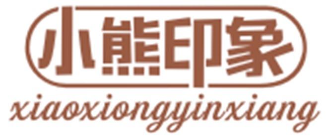 小熊印象XIAOXIONGYINXIANG