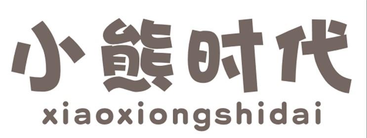 小熊时代XIAOXIONGSHIDAI