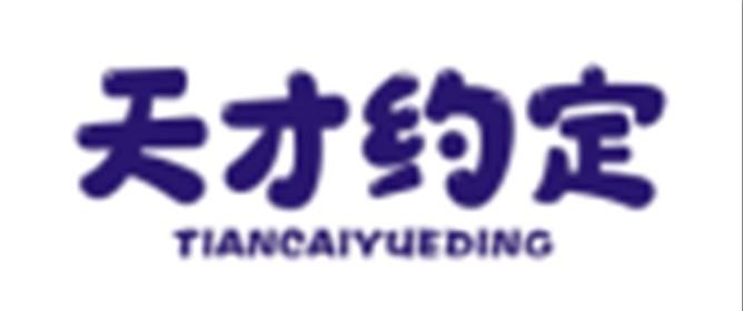天才约定TIANCAIYUEDING