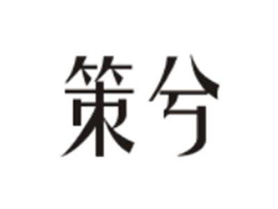 策兮