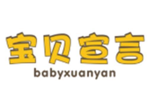 宝贝宣言BABYXUANYAN