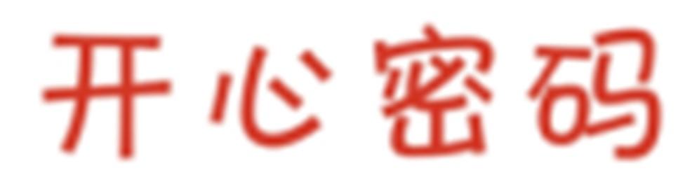 开心密码