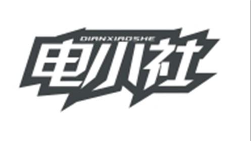电小社DIANXIAOSHE