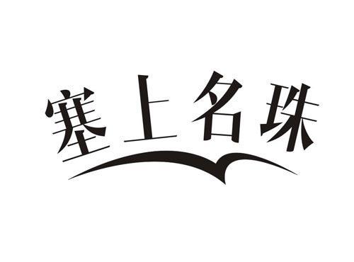 塞上名珠