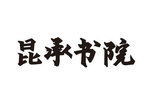 昆承书院