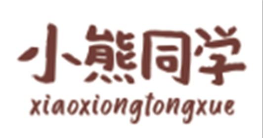 小熊同学XIAOXIONGTONGXUE