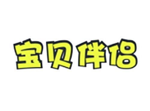 宝贝伴侣