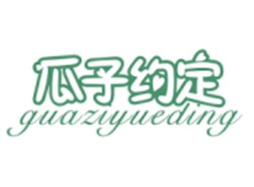 瓜子约定GUAZIYUEDING