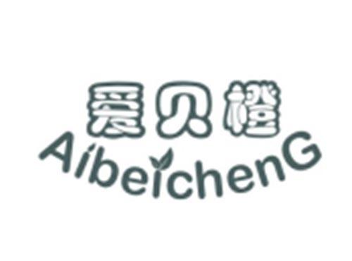 爱贝橙AIBEICHENG