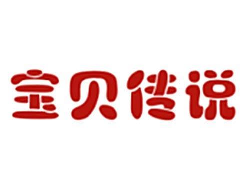 宝贝传说