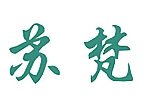 苏梵