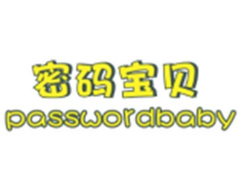 密码宝贝PASSWORDBABY