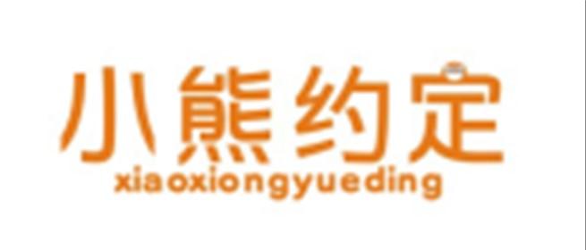 小熊约定XIAOXIONGYUEDING