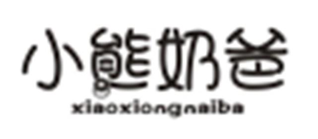 小熊奶爸XIAOXIONGNAIBA