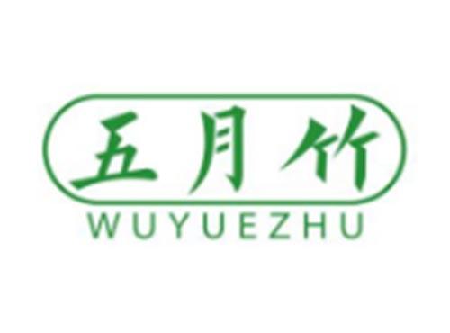 五月竹WUYUEZHU