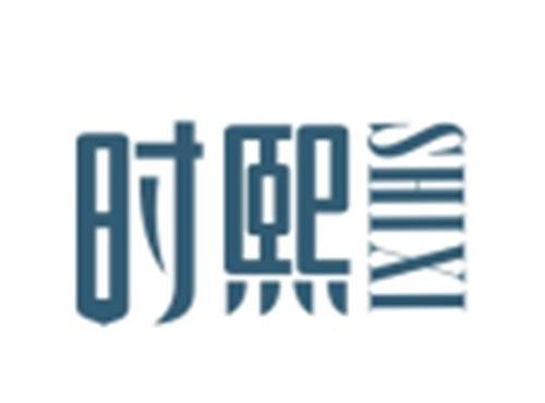 时熙SHIXI