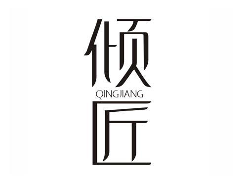 倾匠QINGJIANG