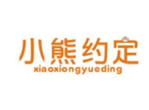小熊约定XIAOXIONGYUEDING