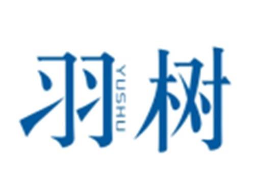 羽树YUSHU