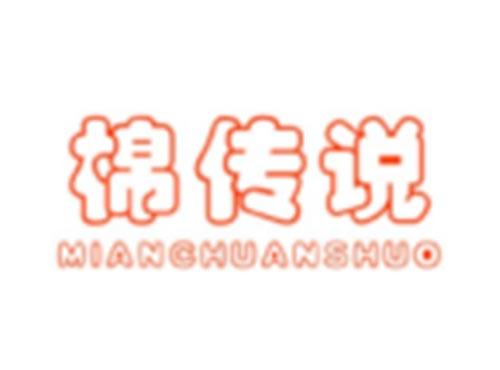 棉传说MIANCHUANSHUO