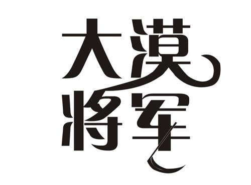 大漠将军