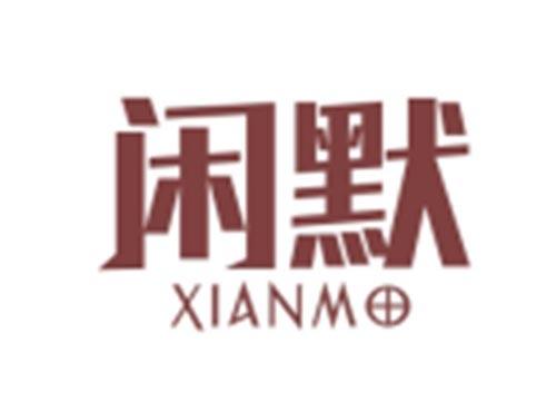 闲默XIANMO
