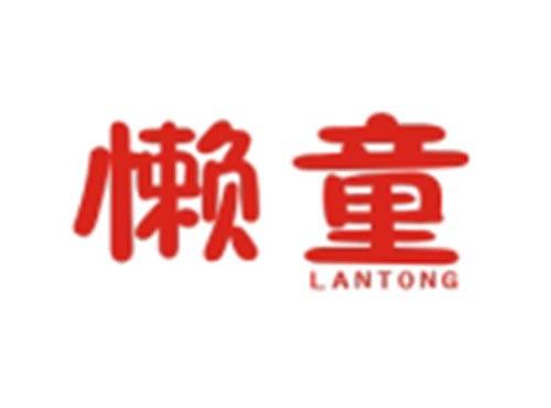 懒童LANTONG