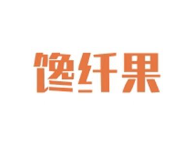 馋纤果